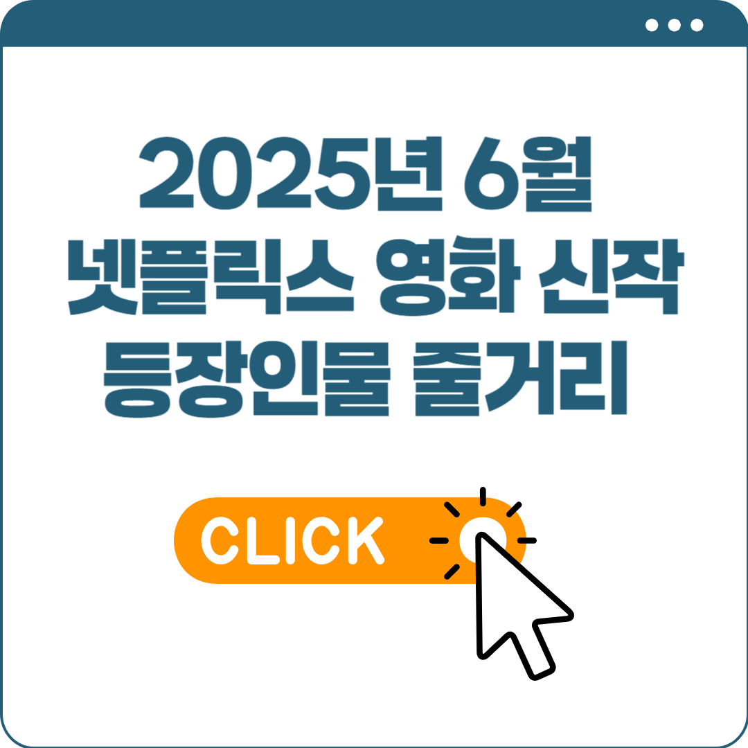 6월 넷플릭스 영화 신작