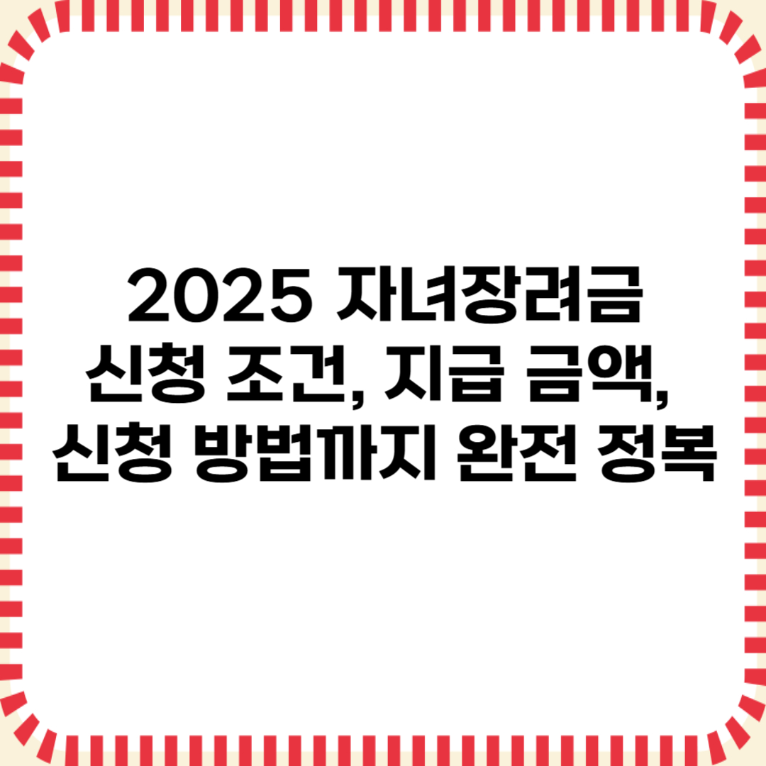 2025 자녀장려금 신청조건, 지급금액, 신청방법