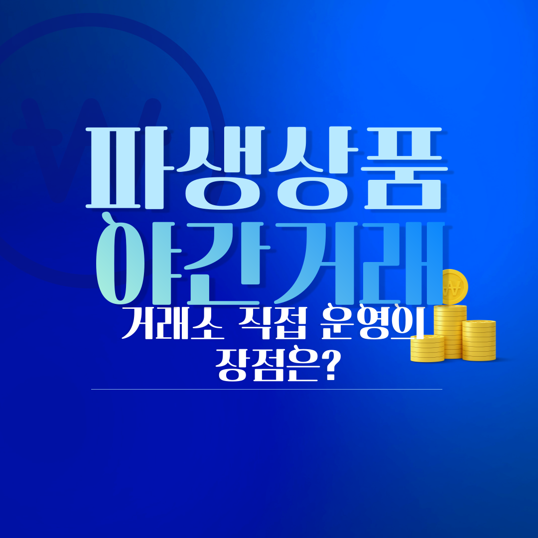 파생상품 야간거래 거래소 직접운영의 장점
