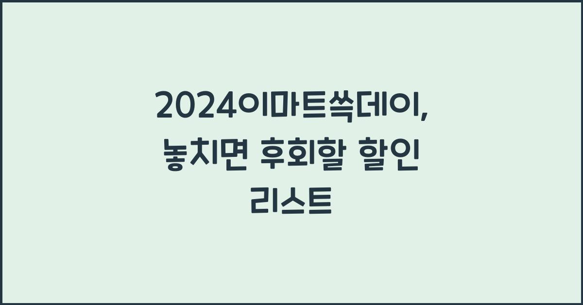 2024이마트쓱데이