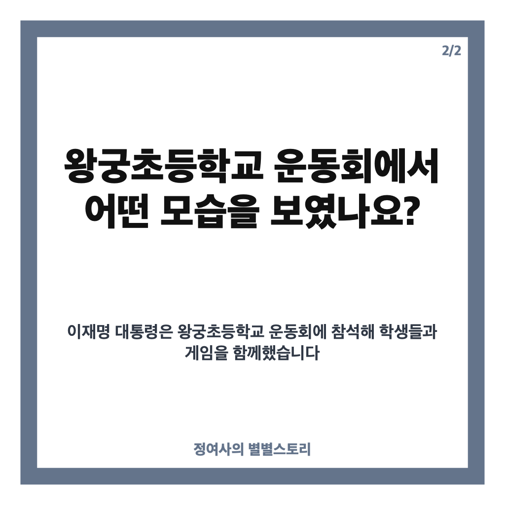 이재명 운동회 방문, 익산 왕궁초등학교에서 학생들과 함께한 모습 카드뉴스 3