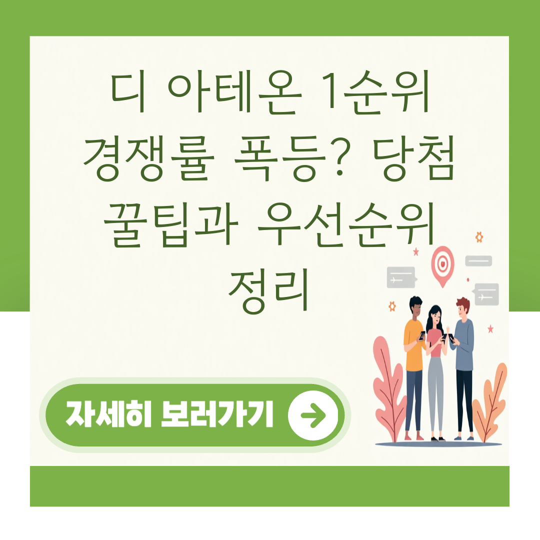 디 아테온 1순위 경쟁률 폭등? 당첨 꿀팁과 우선순위 정리 대표 이미지