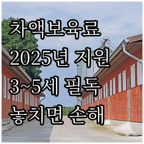 2025 경기도 차액보육료 지원: 놓..
