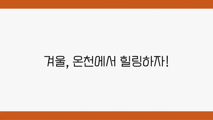 네이벌 블로그에서 추천하는 겨울 온천 여행지