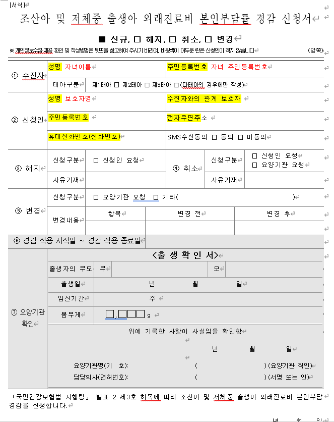 조산아 및 저체중 출생아 본인부담률 경감 신청서