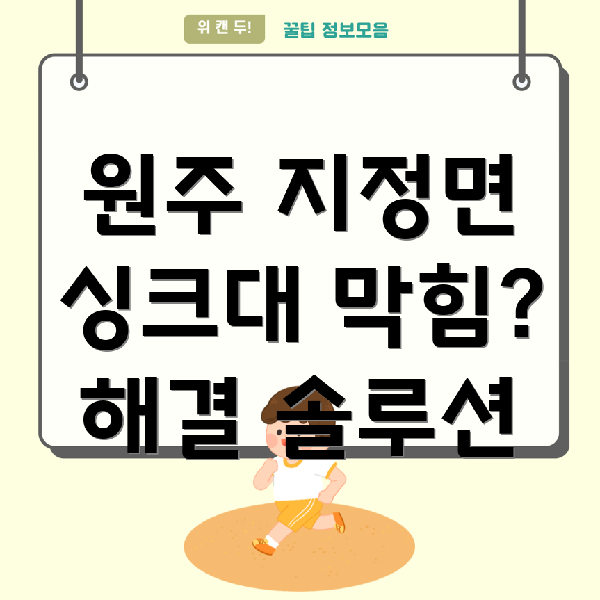 원주시 지정면 싱크대 막힘