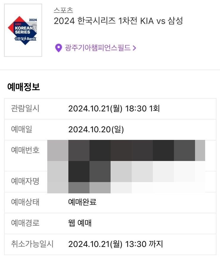 한국시리즈-티켓-예매-완료