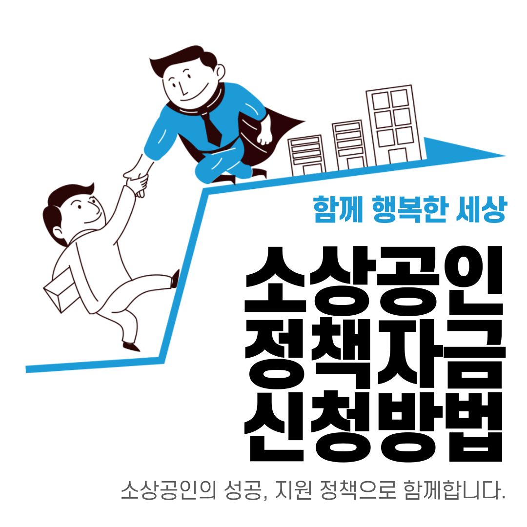 소상공인 정책자금 신청 총정리