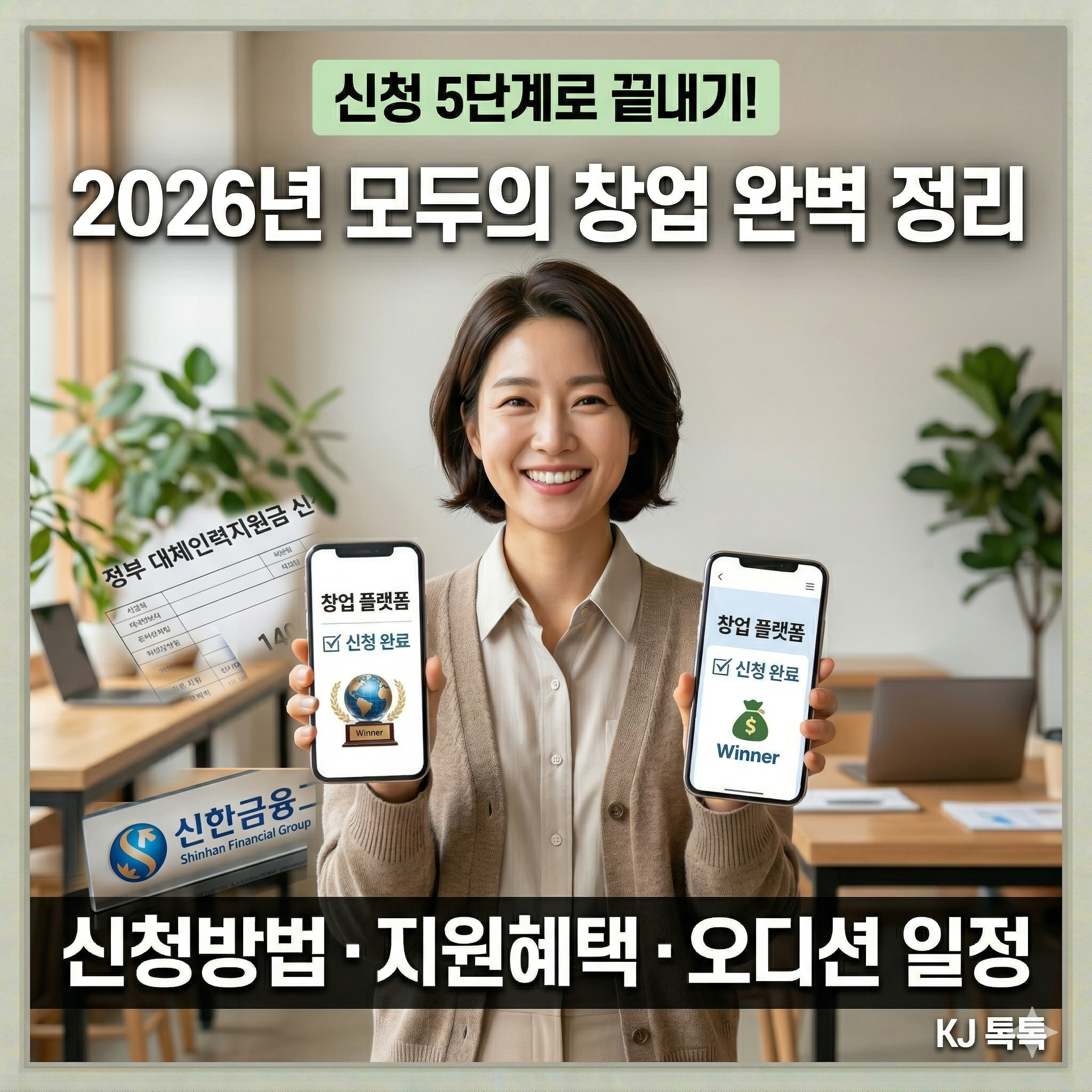 2026년 모두의 창업 프로젝트 완벽 정리 — 신청 방법·지원 혜택·오디션 일정