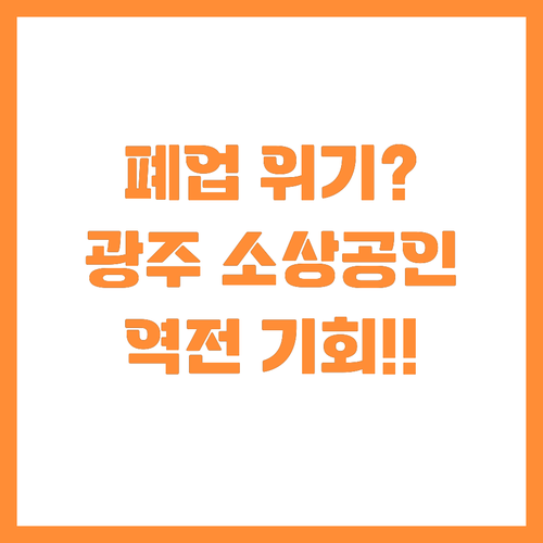 폐업 위기 극복 돕는 광주 소상공인 ..