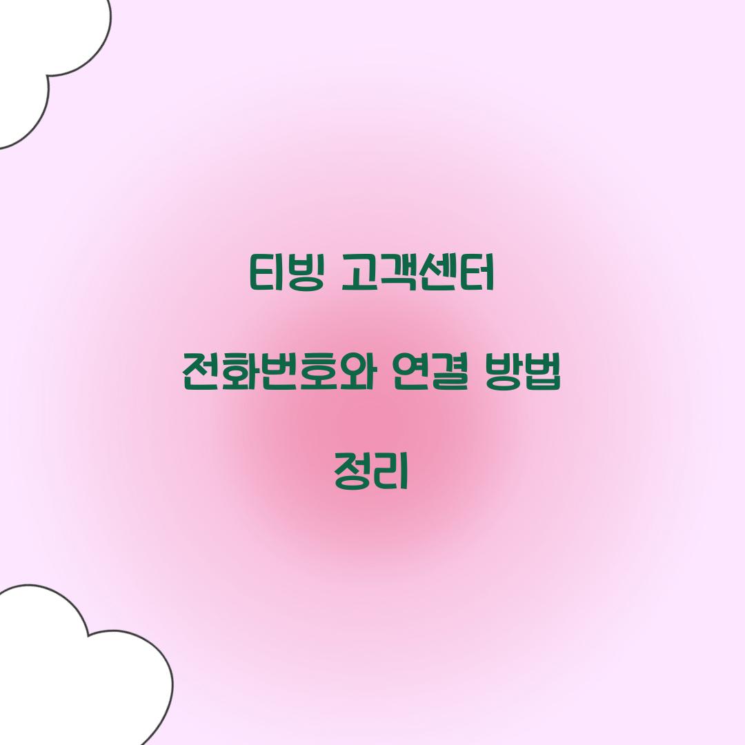 티빙 고객센터 전화번호