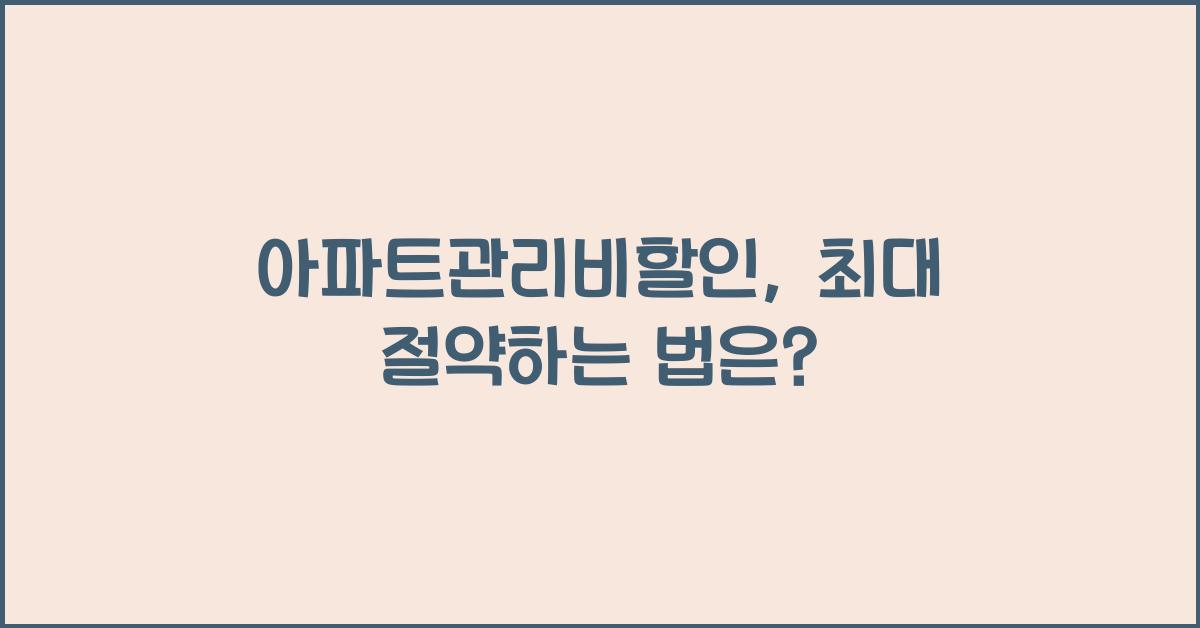 아파트관리비할인
