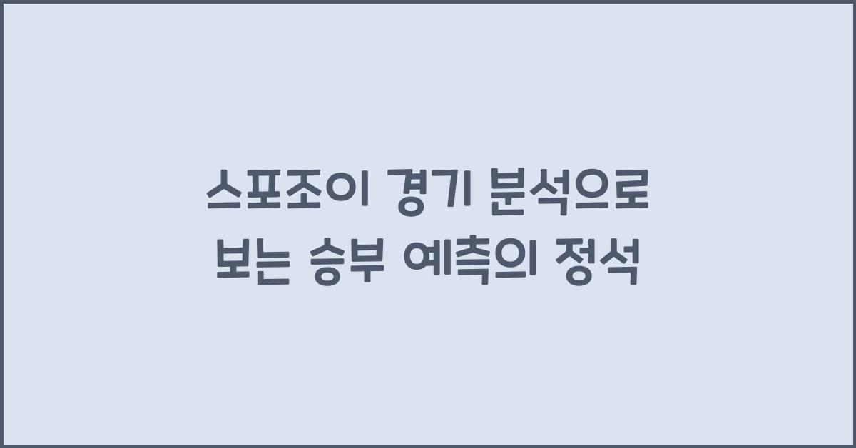 스포조이 경기 분석