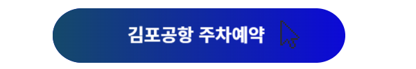 김포공항, 김포공항 주차, 김포공항 주차장, 김포공항 주차장예약, 김포공항 주차대행, 김포공항 주차장 할인, 김포공항 주차취소, 김포공항 주차요금, 김포공항 주차장 위치