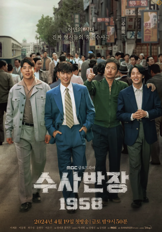 드라마 '수사반장1958' 포스터