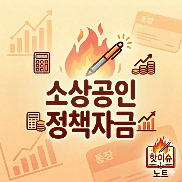 소상공인 정책자금 총정리