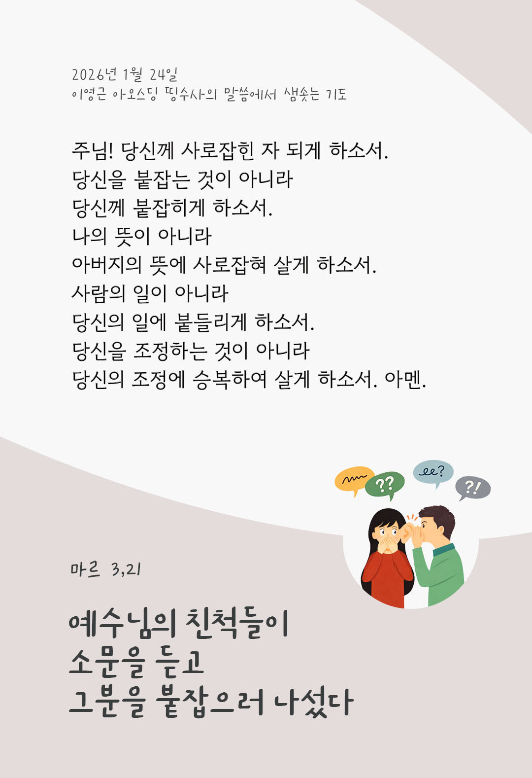 예수님의 친척들이 소문을 듣고 그분을 붙잡으러 나섰다. (마르 3,21) 피어나네 렉시오 디비나 이영근 아오스딩 신부 말씀에서 샘솟는 기도 말샘기도 이미지