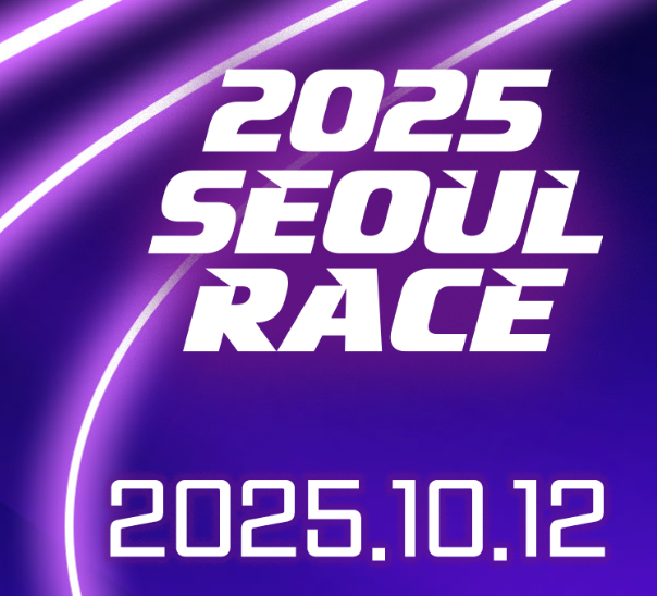 서울레이스 2025 신청