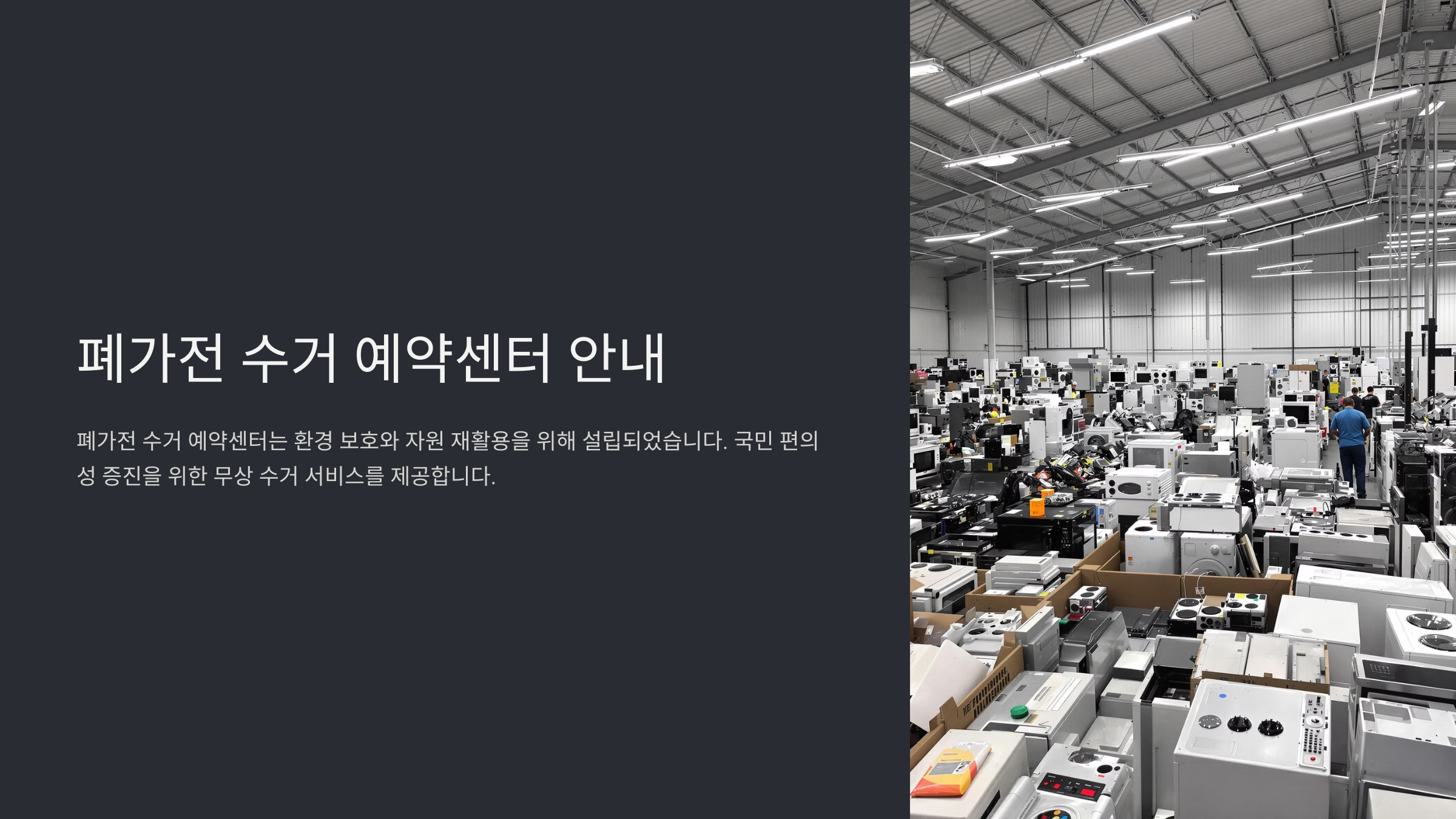 폐가전 수거 예약센터 이용 방법과 꿀팁