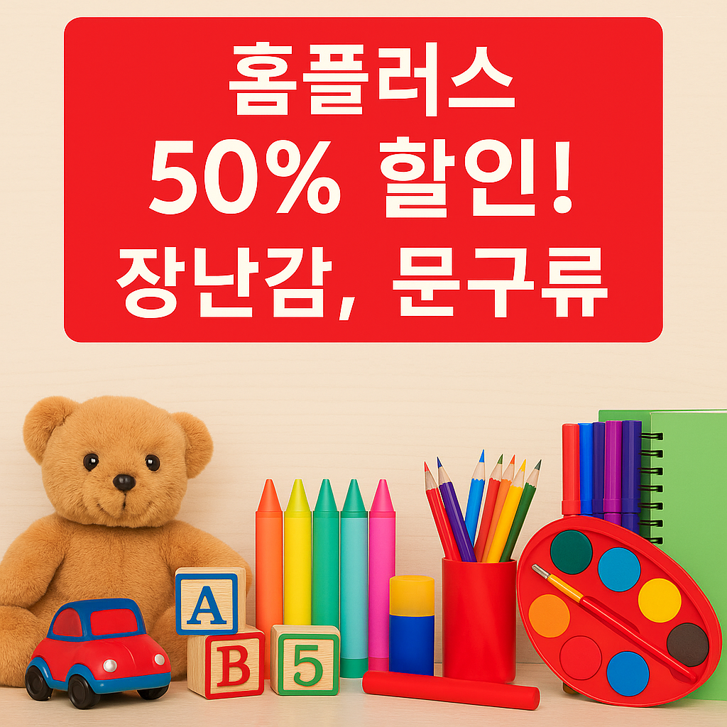 홈플러스 50% 할인