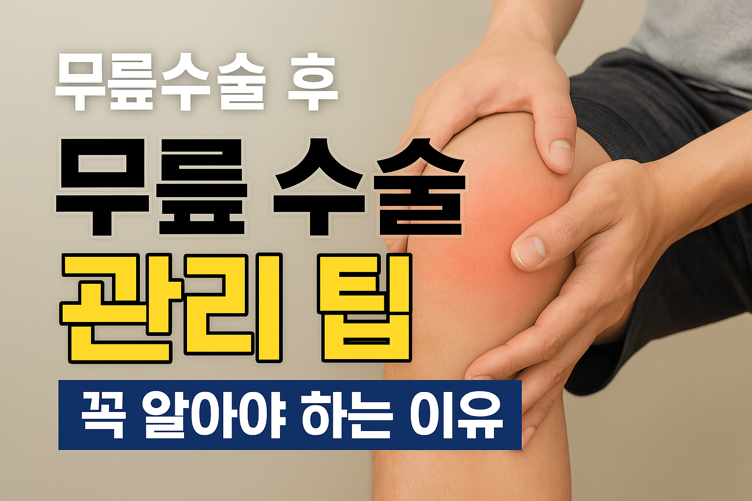 무릎 수술 후 관리 팁