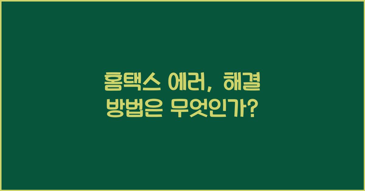 홈택스 에러