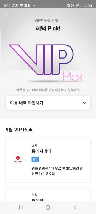 T멤버십 VIP 영화 롯데시네마 선택