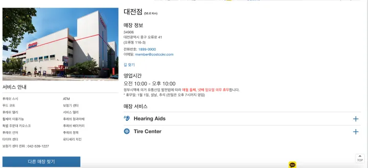 대전점 코스트코 정보