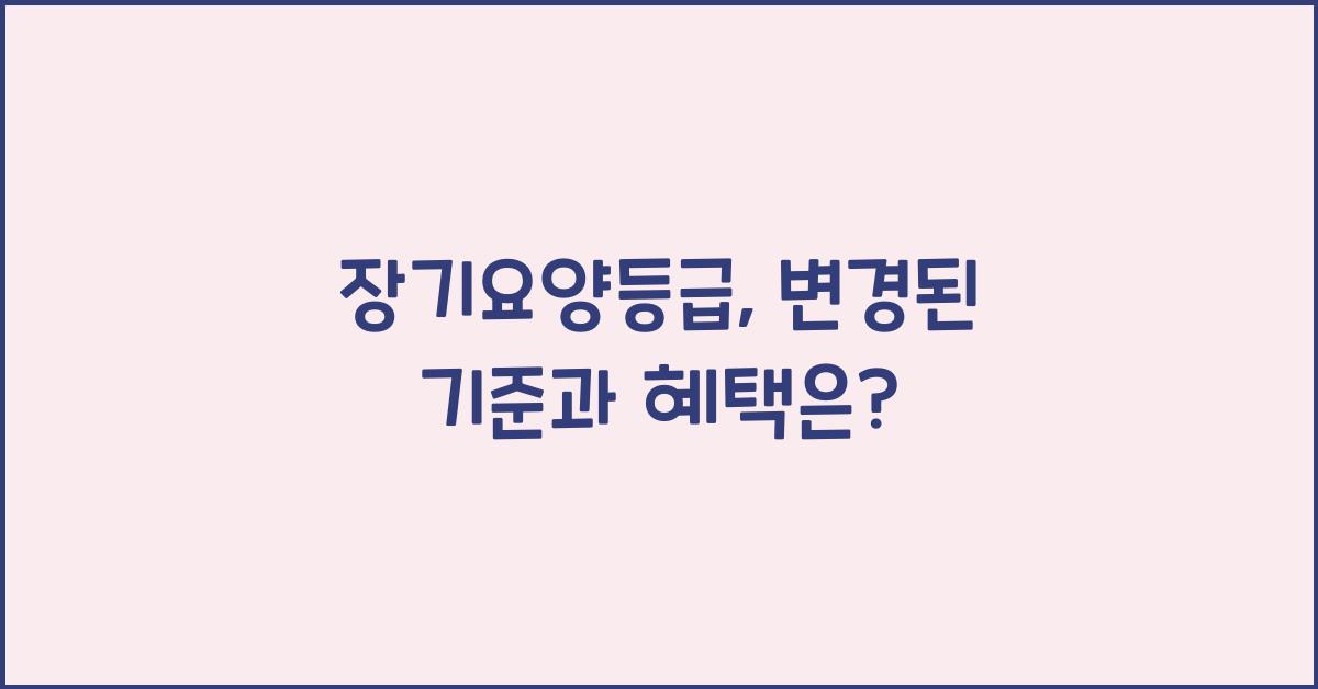 장기요양등급