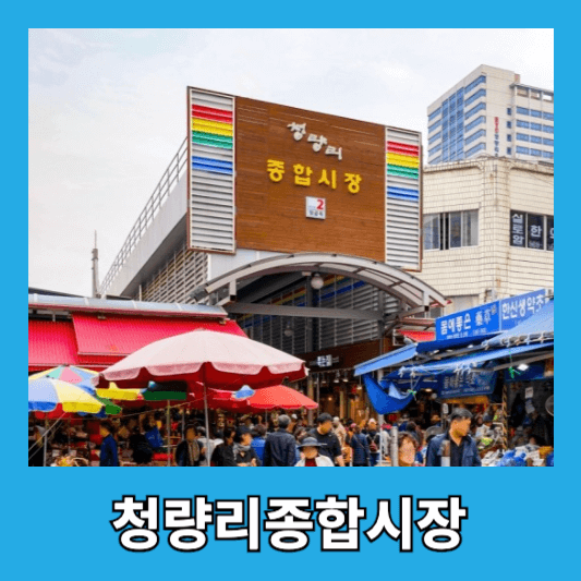 청량리종합시장