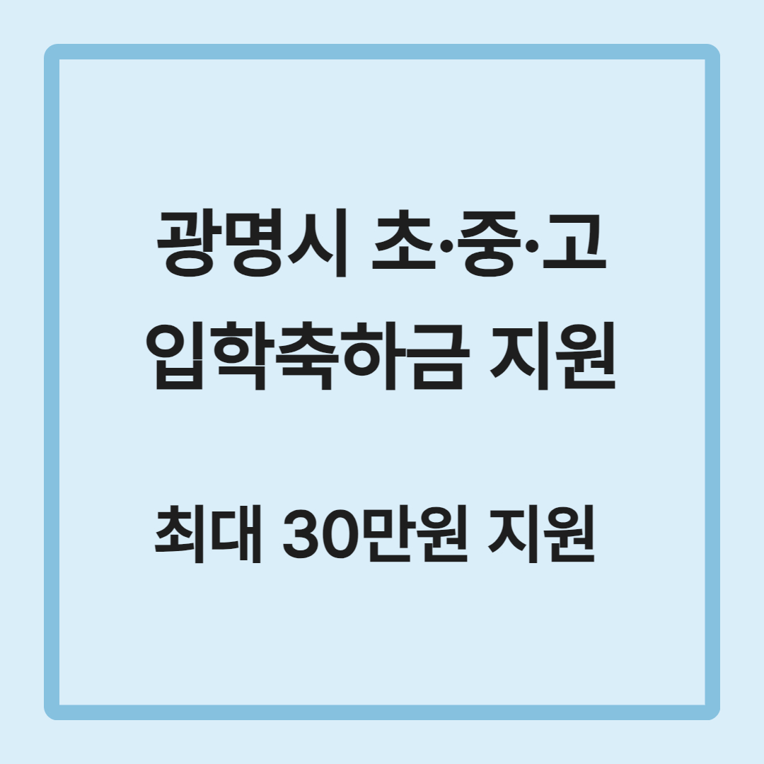 광명시 초&middot;중&middot;고 입학축하금 최대30만원 지원