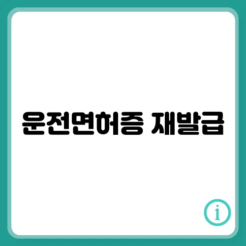 운전면허증 재발급, 방법 및 분실했을 때 조치하기