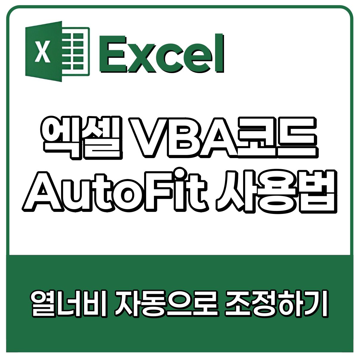 엑셀 AutoFit 사용법! VBA코드로 업무효율 200% UP!