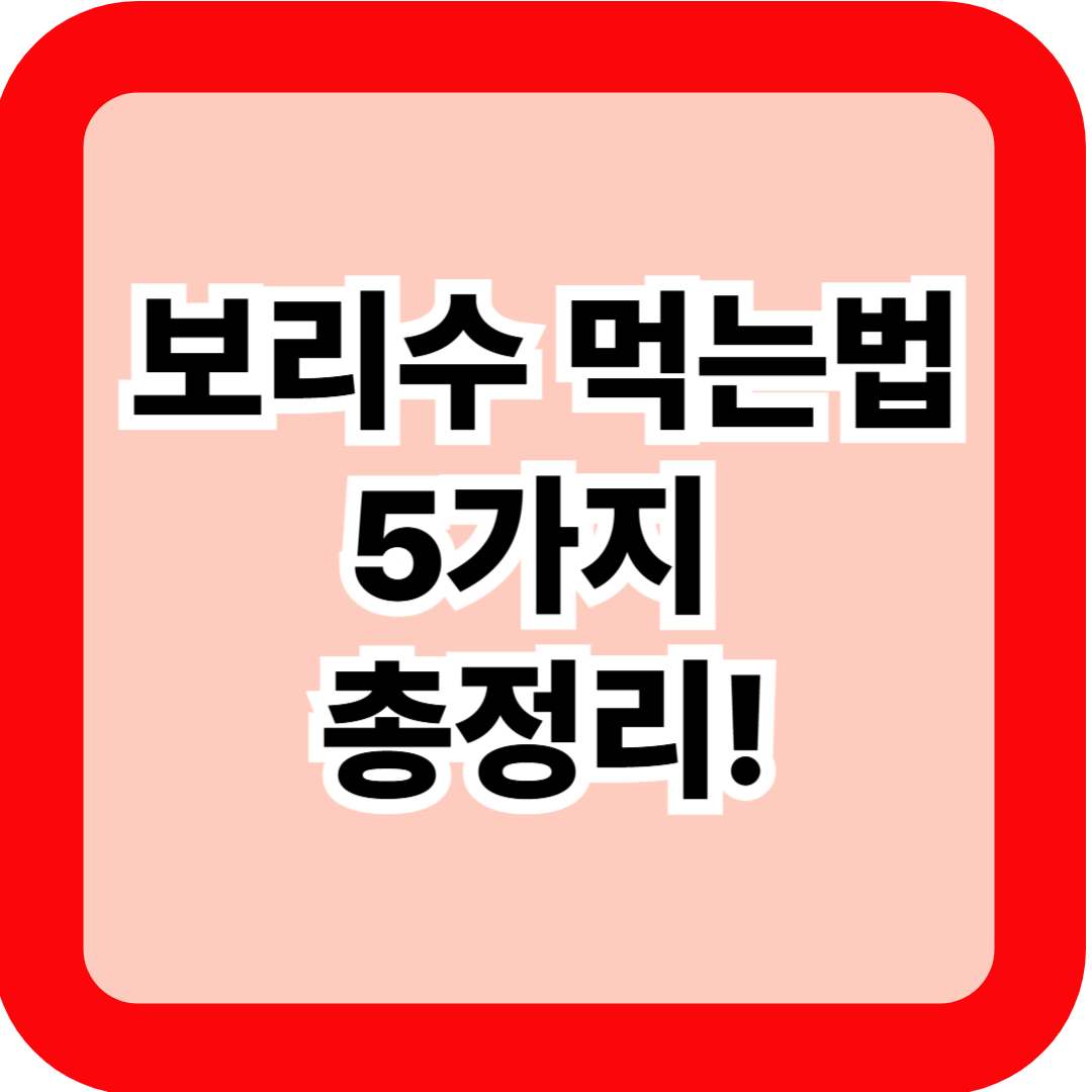 보리수 먹는법 5가지 총정리! 생과일·청·차·잼·효소로 즐기는 법과 효능까지