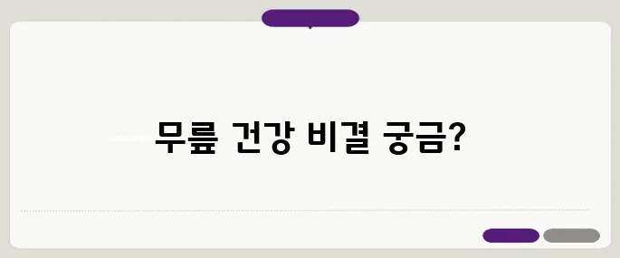 무릎 관절 통증의 원인과 중년 이후 관절 건강을 지키는 방법에 대해 알아보세요.