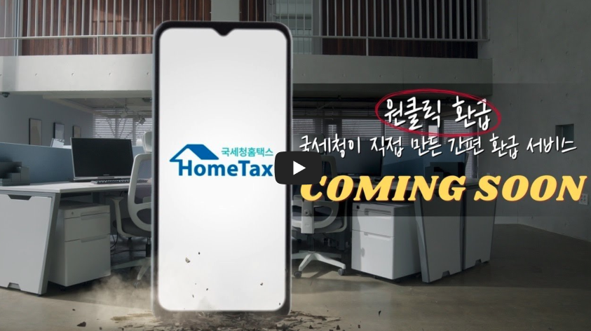 원클릭 환급 서비스 신청