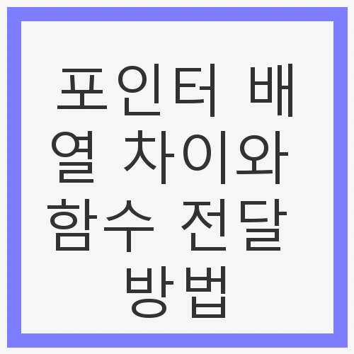 포인터 배열 차이와 함수 전달 방법