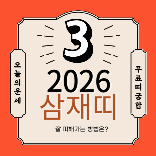 2026년 삼재띠
