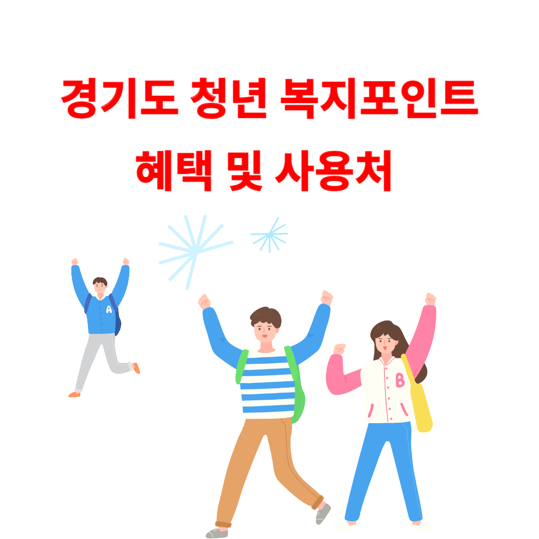 경기도 청년 복지포인트 신청요건 및 혜택
