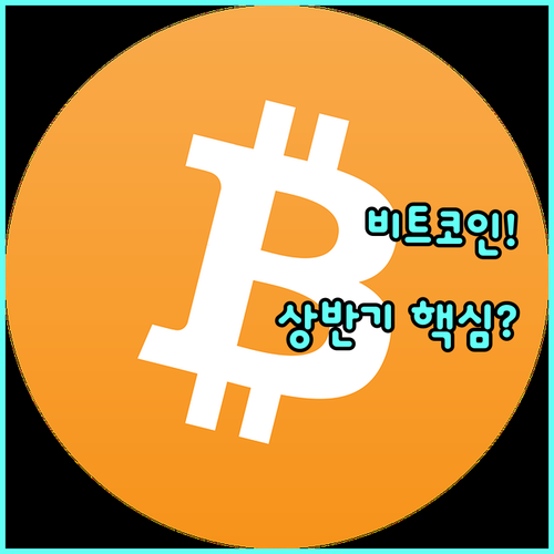 2025년 상반기 비트코인 반등 유력..