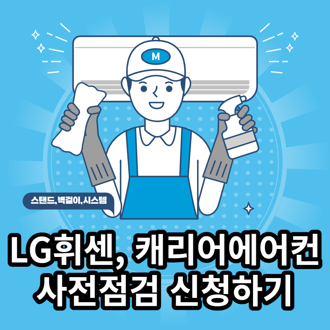 G에어컨, 캐리어에어컨 사전점검(무상점검) 신청방법 총정리