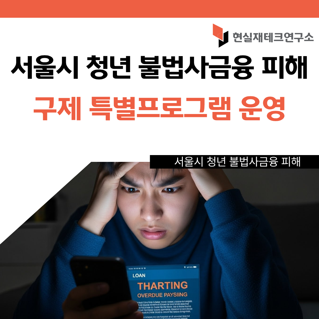 서울시 청년 불법사금융 피해 구제 특별프로그램