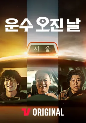 운수-오진-날-몇부작-재방송