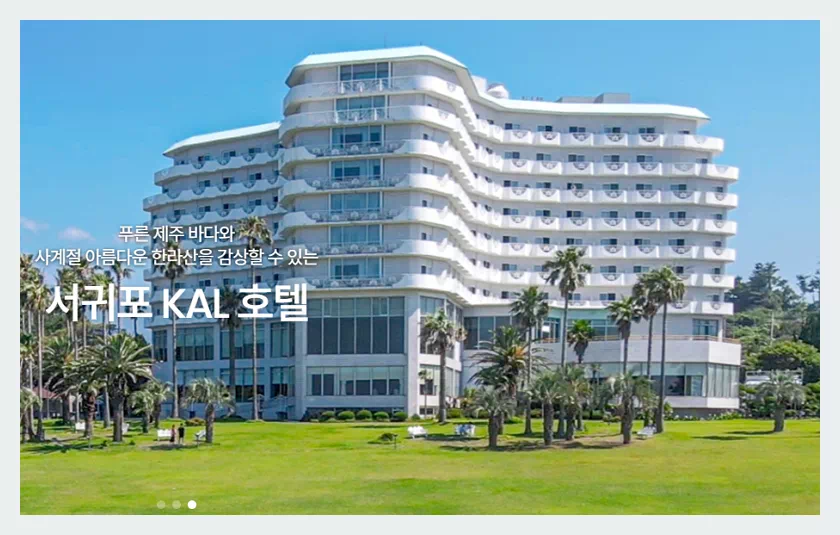 서귀포 KAL 호텔