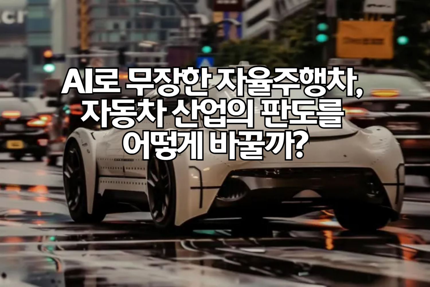 AI로 무장한 자율주행차, 자동차 산업의 판도를 어떻게 바꿀까?