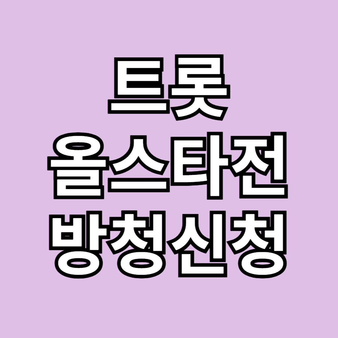 트롯 올스타전 수요일 밤에 방청 신청하기