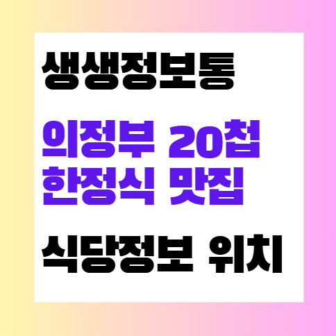 2TV 생생정보통 맛집 의정부 20첩 한정식