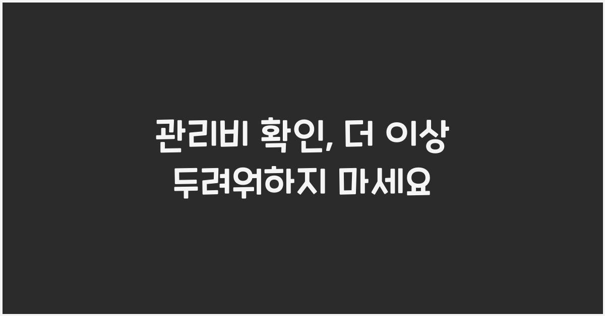 관리비 확인