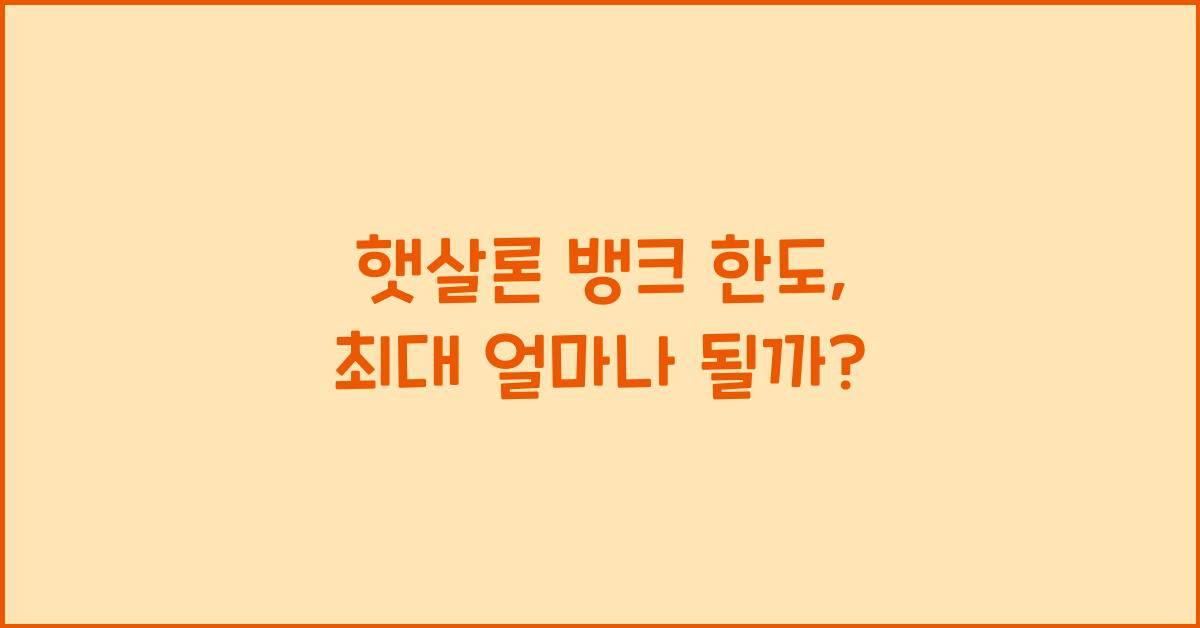 햇살론 뱅크 한도