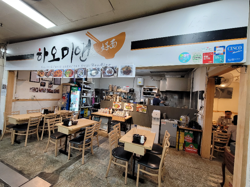 하오미앤 가게 외관 및 내부